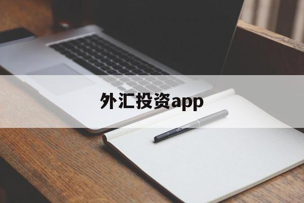 外汇投资app(外汇投资正规平台)