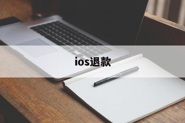 ios退款(苹果ios退款)