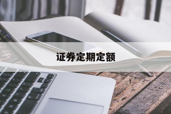 证券定期定额(定期定额定投是什么意思)