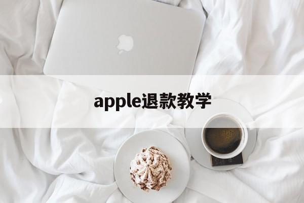 apple退款教学(2021年苹果退款教程)