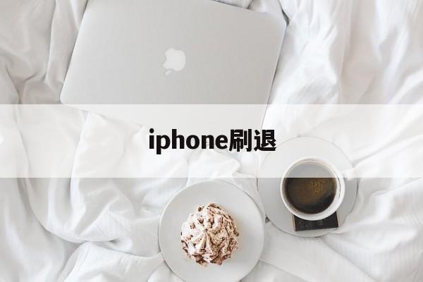 iphone刷退(苹果手机刷机退id)