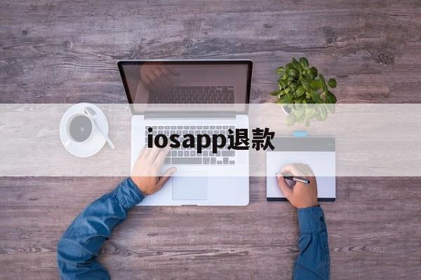 iosapp退款(iphone appstore退款)