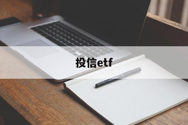 投信etf(投信息流广告怎么做)