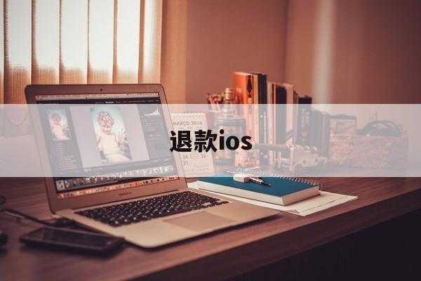 退款ios(退款投诉电话)