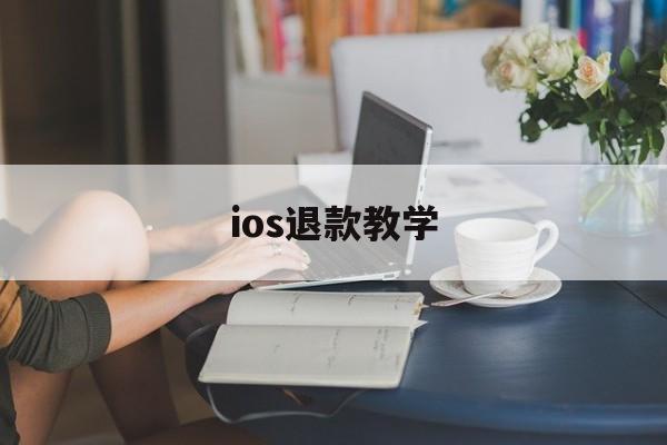 ios退款教学(ios退款教程2021)