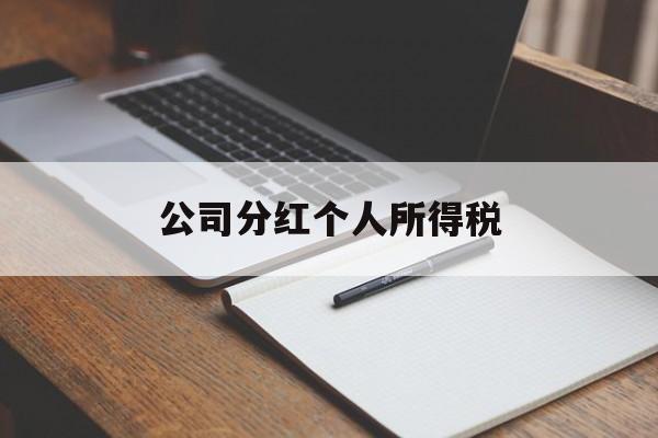 公司分红个人所得税(公司分红个人所得税扣除标准是多少)