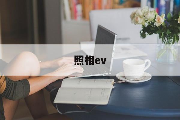 照相ev(照相ev代表啥意思)